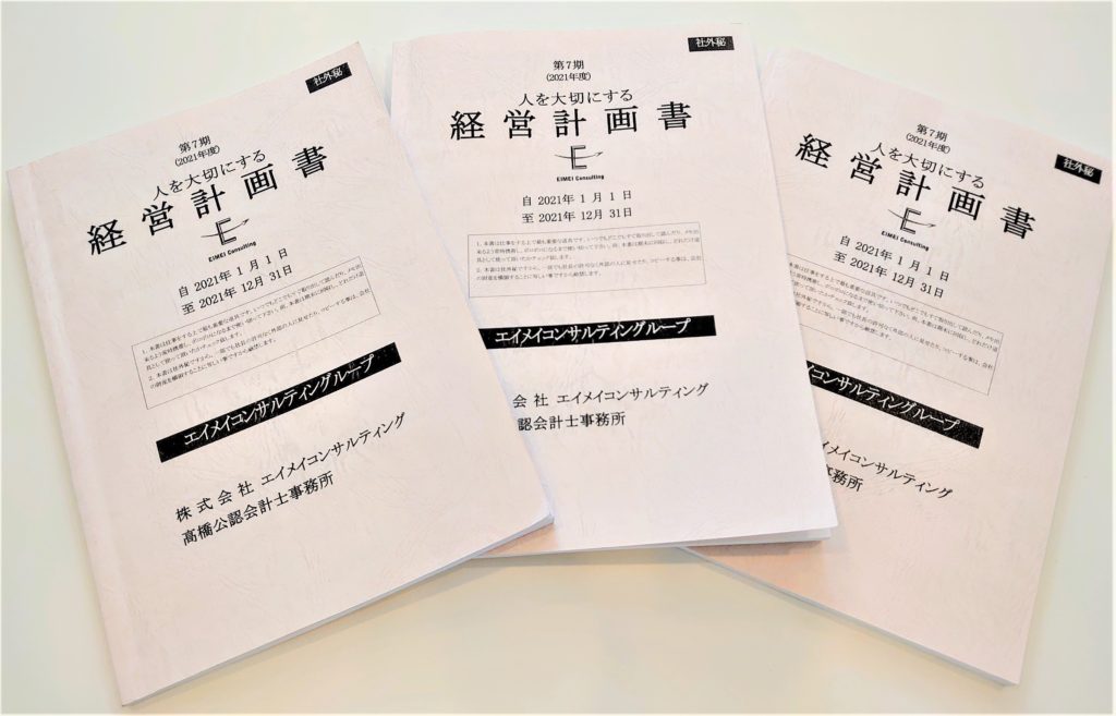 経営計画書