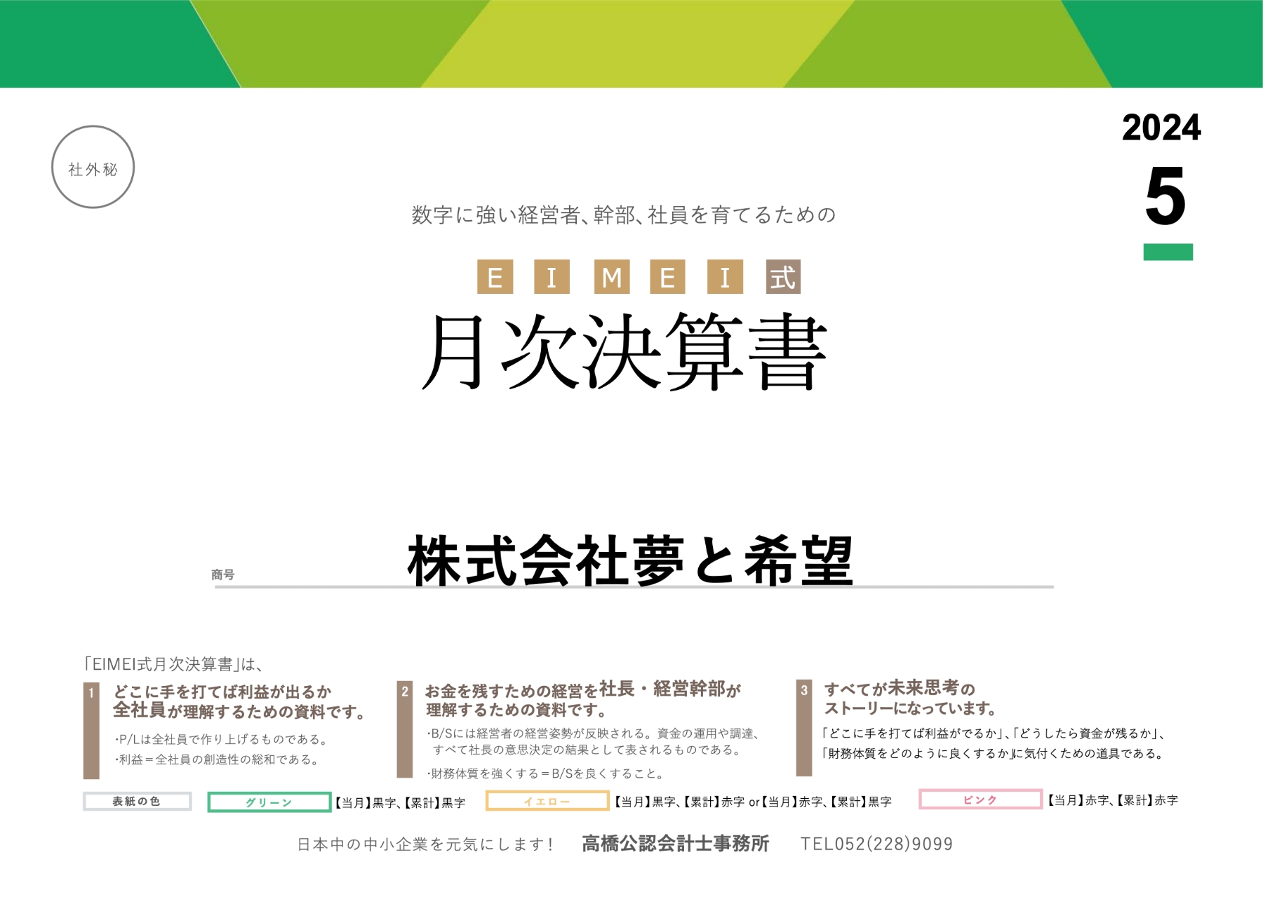 EIMEI式月次決算書