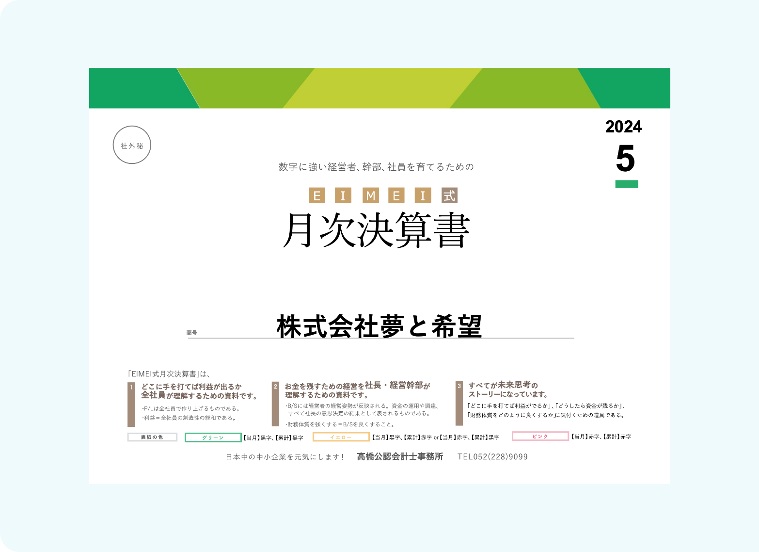 EIMEI式月次決算書