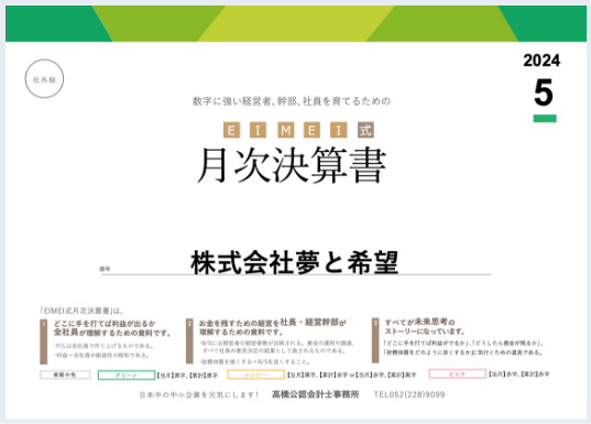 EIMEI式月次決算書