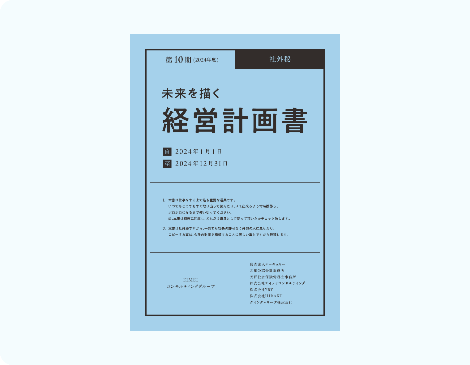 未来を描く 経営計画書