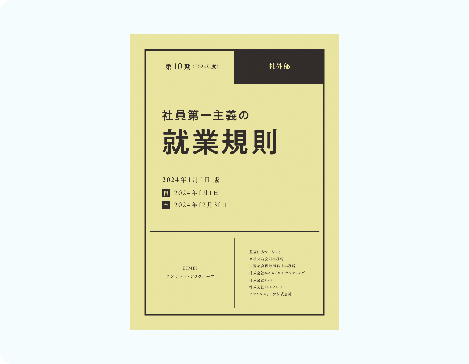 社員第一主義の就業規則